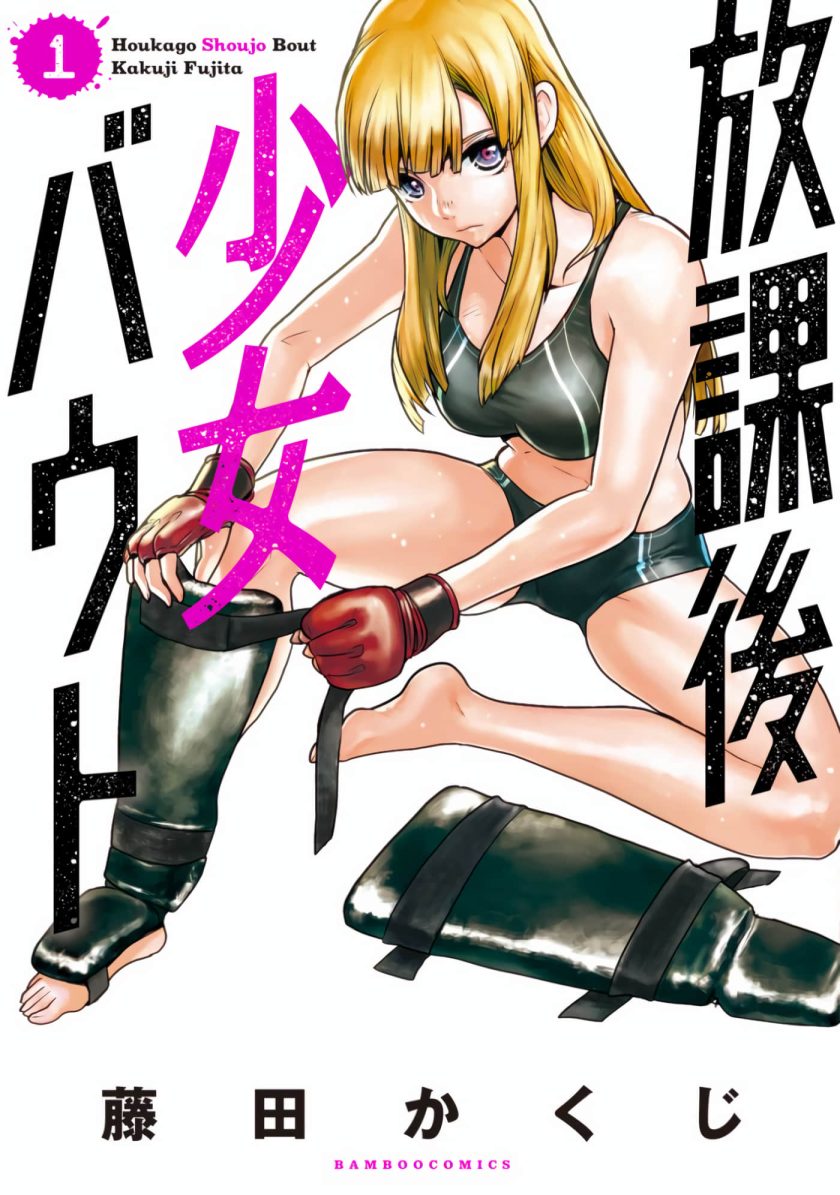 藤田かくじ《放学后老娘给你两拳》1-13话下载【连载中】