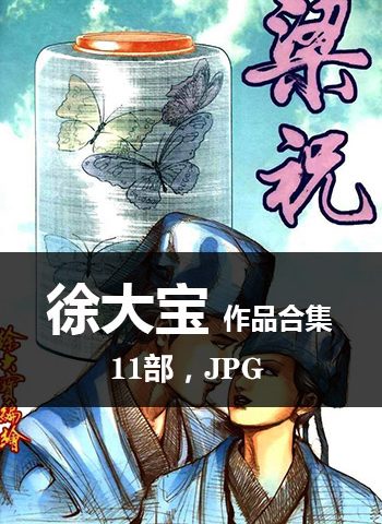 【合集】徐大宝漫画作品全11部下载【完结】
