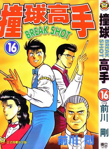 前川刚《撞球小子》全16卷下载【完结】