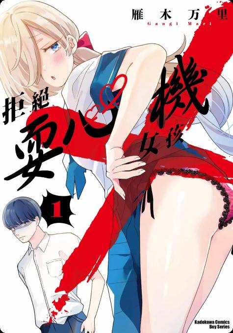 雁木万里《拒绝耍心机女孩》01卷下载【连载中】