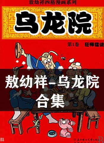 【合集】敖幼祥《乌龙院系列+其他漫画》合集下载【完结】