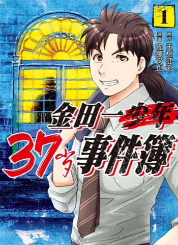 佐藤文也《金田一37岁事件簿》1-109话下载【连载中】